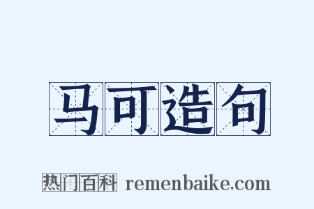 马可造句是什么意思的图片